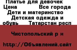 Платье для девочек  › Цена ­ 1 450 - Все города Дети и материнство » Детская одежда и обувь   . Татарстан респ.,Чистопольский р-н